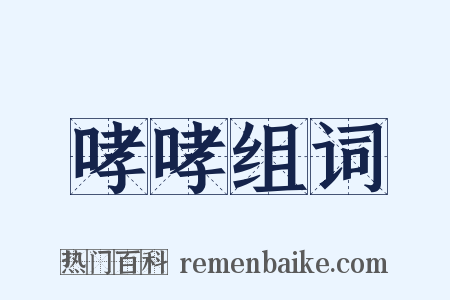 哮哮组词是什么意思的图片